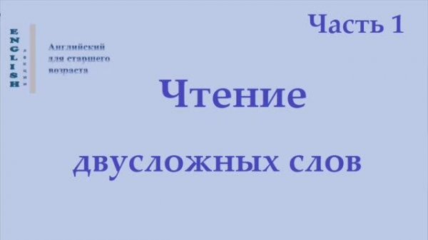 8 Чтение двусложных слов  (правила чтения)