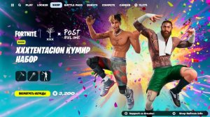 СРОЧНО! КОГДА ВЫХОД СКИНОВ XXXTENTACION и ТРЭВИС СКОТТ В ФОРТНАЙТ! НОВЫЕ БЕСПЛАТНЫЕ НАГРАДЫ ФОРТНАЙТ