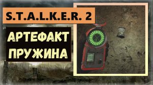 S.T.A.L.K.E.R.2:Heart of Chornobyl Где артефакт  «Пружина» три титра веса и три радиоактивен