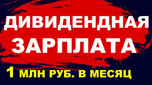 Дивидендная зарплата 1 млн руб в месяц. Инвестиции трейдинг дивиденды
