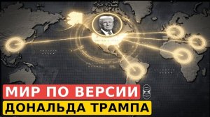 Новая стратегия США: бескомпромиссная империя