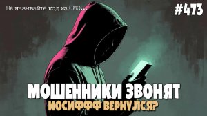 МОШЕННИКИ ПРОДОЛЖАЮТ ЗВОНИТЬ ПО ТЕЛЕФОНУ В 2026 ГОДУ | МОШЕННИЧЕСТВО В СЕТИ | ИОСИФФФ ВЕРНУЛСЯ?
