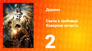 Свеча в гробнице: Коварная нечисть 1 сезон 2 серия