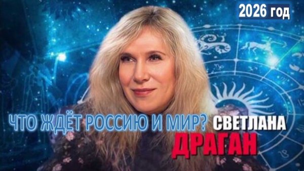 Астрологический прогноз Светланы Драган на 2026 год: что ждет Россию и мир
