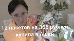 14 января 2026 года. Ещё немного недорогих семян из супермаркета.