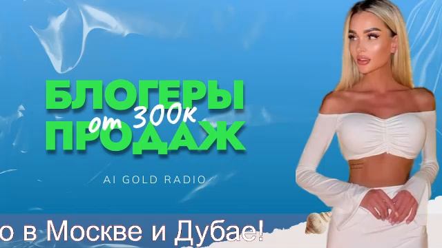 Начните свое развитие с ведущими блогерами-продажниками AI Gold Radio в Москве и Дубае! смотреть онлайн