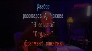 "В ссылке" Фрагмент беседы