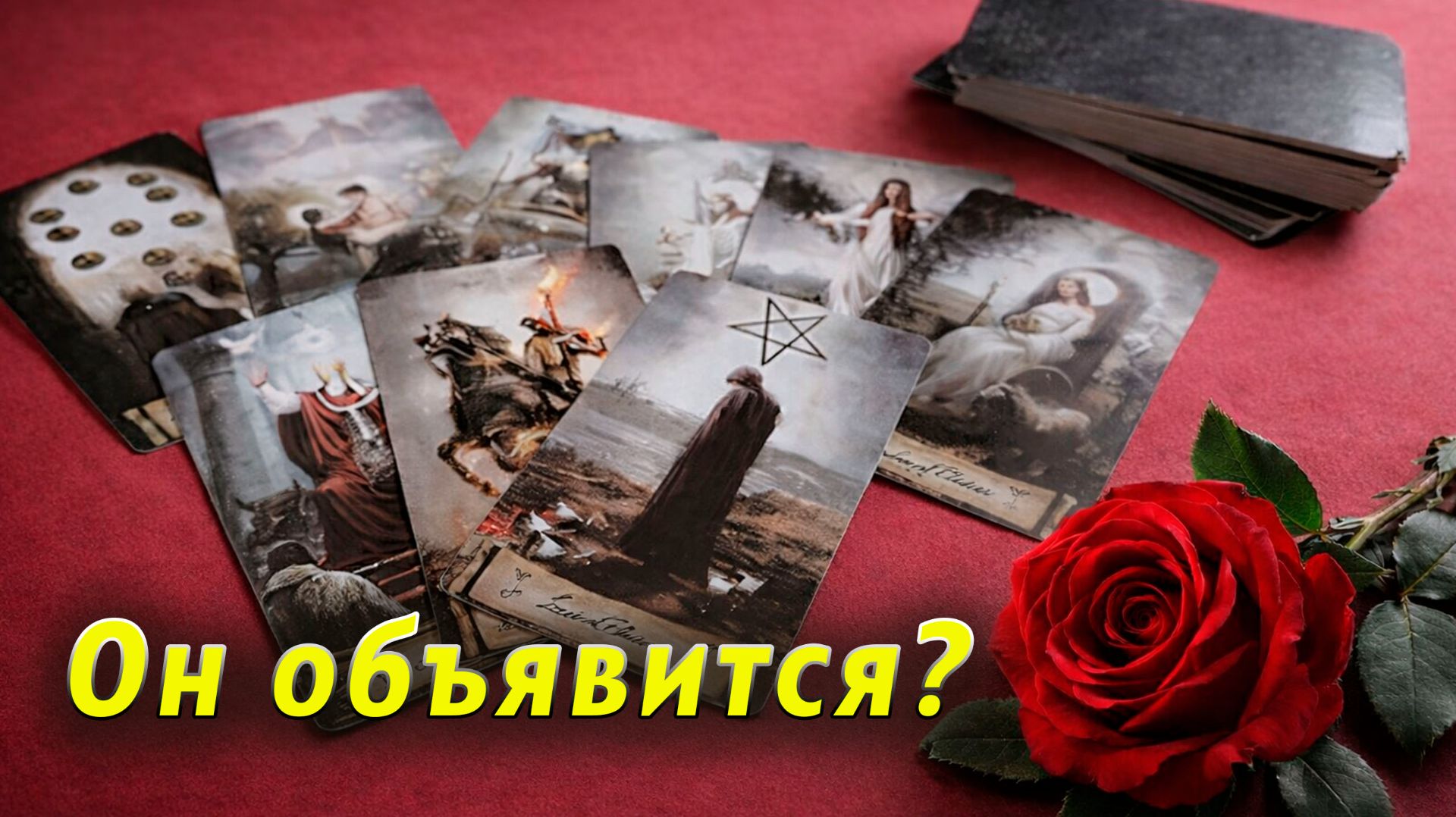 Он объявится в ближайшие 7 дней? Таро Гадание Расклад
