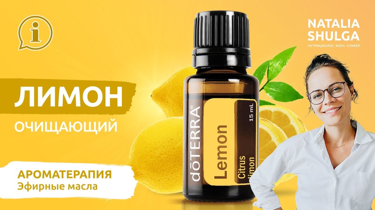 🍋Эфирное масло - Лимон | Лимон правила применения| Домашняя аптечка ДоТерра от Наталья Шульга