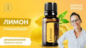 🍋Эфирное масло - Лимон | Лимон правила применения| Домашняя аптечка ДоТерра от Наталья Шульга