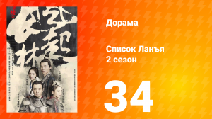 Список Ланъя 2 сезон 34 серия