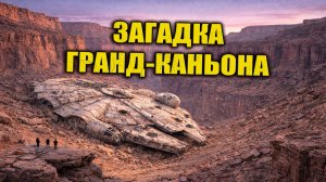 В Гранд-Каньоне нашли место крушения НЛО возрастом тысячи лет