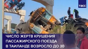 Число жертв крушения пассажирского поезда в Таиланде возросло до 30