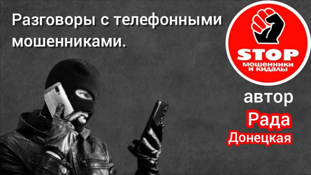 Телефонное мошенничество.Кагтатавые звонилки, губорвани и повышение демографии. Автор Рада Донецкая. смотреть онлайн