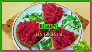 смачная  СВЕКОЛЬНАЯ ИКРА неимоверно вкусно