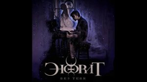 Энфрит - Без тебя