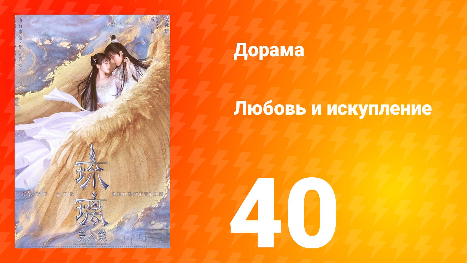 Любовь и искупление 1 сезон 40 серия