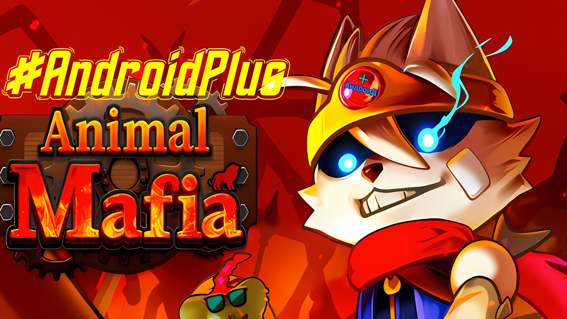 Animal Mafia Игра Для Android🔘🔵🔴 🅰🅽🅳🆁🅾🅸🅳🅿🅻🆄🆂👹#AnimalMafia