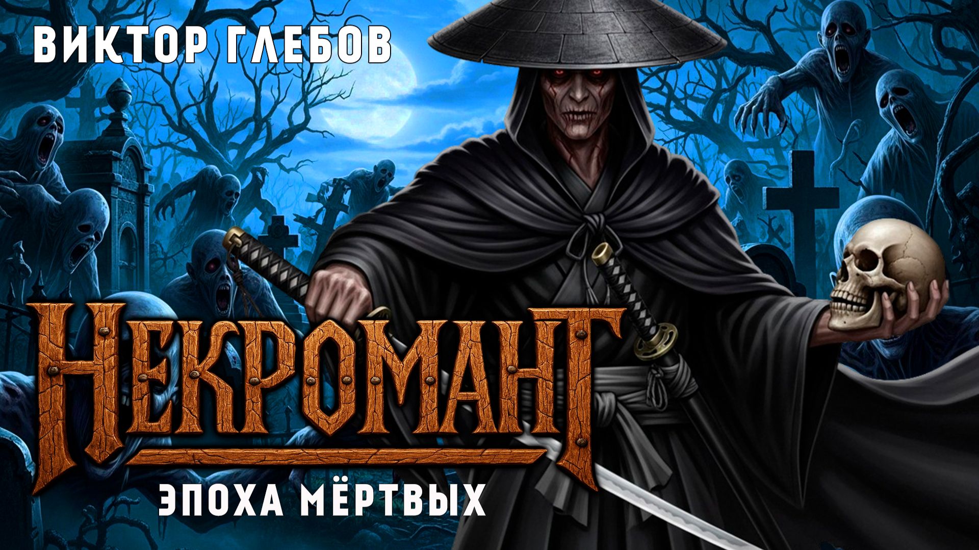 НЕКРОМАНТ | КНИГА СЕДЬМАЯ | ЭПОХА МЁРТВЫХ | ТЁМНОЕ ФЭНТЕЗИ | ВИКТОР ГЛЕБОВ смотреть онлайн