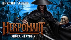 НЕКРОМАНТ | КНИГА СЕДЬМАЯ | ЭПОХА МЁРТВЫХ | ТЁМНОЕ ФЭНТЕЗИ | ВИКТОР ГЛЕБОВ