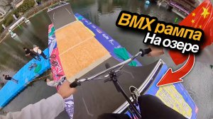 Рампа на воде! Китайцы не перестают удивлять