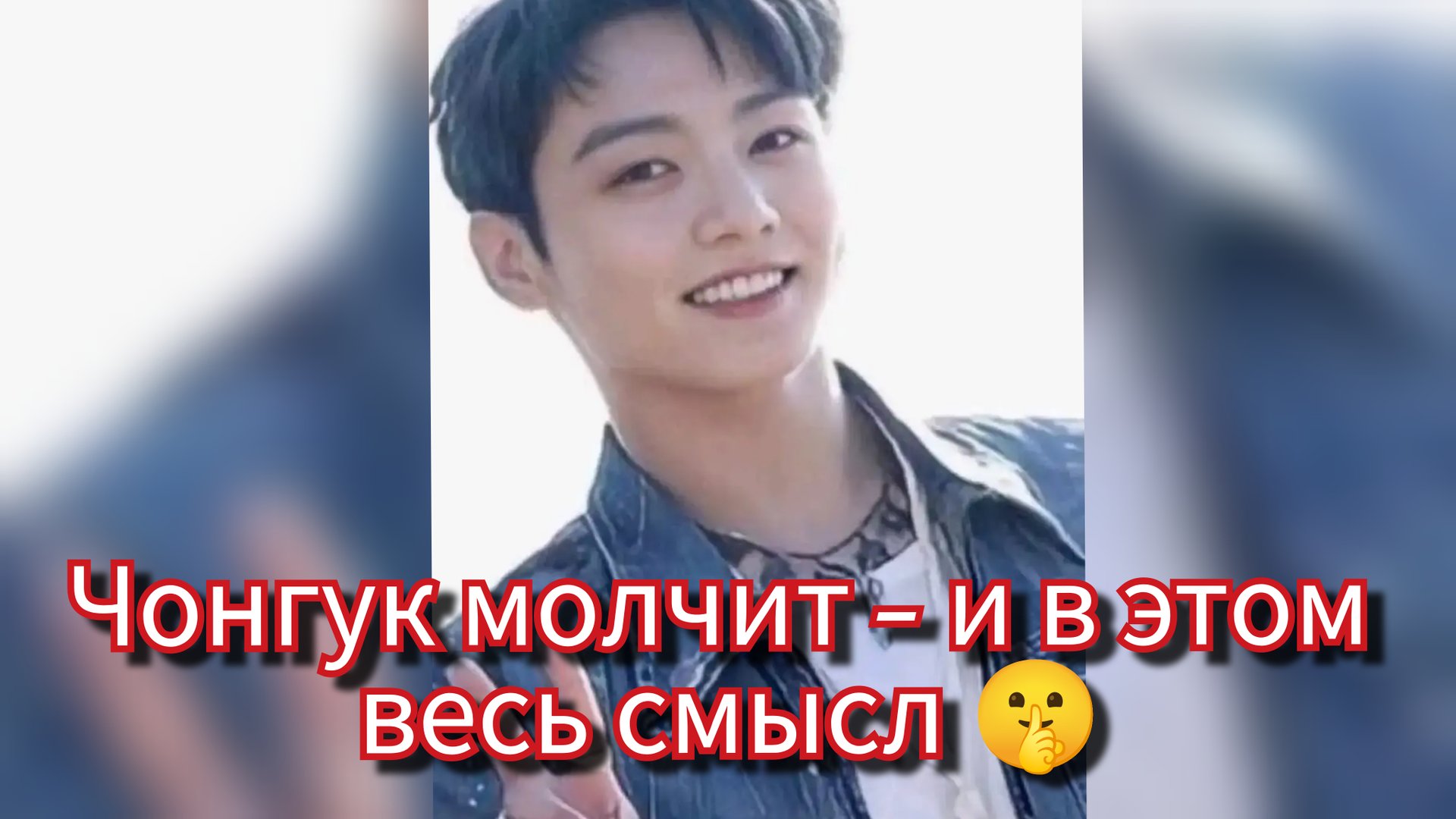 🤫 Чонгук выбрал тишину — и это не случайно... смотреть онлайн