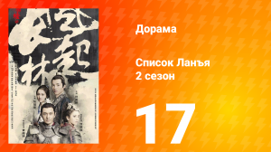 Список Ланъя 2 сезон 17 серия