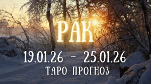 РАК ♋ таро прогноз на неделю 19.01.26 - 25.01.26