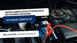 2024 Hyundai Santa Fe - Запуск двигателя от внешнего источника