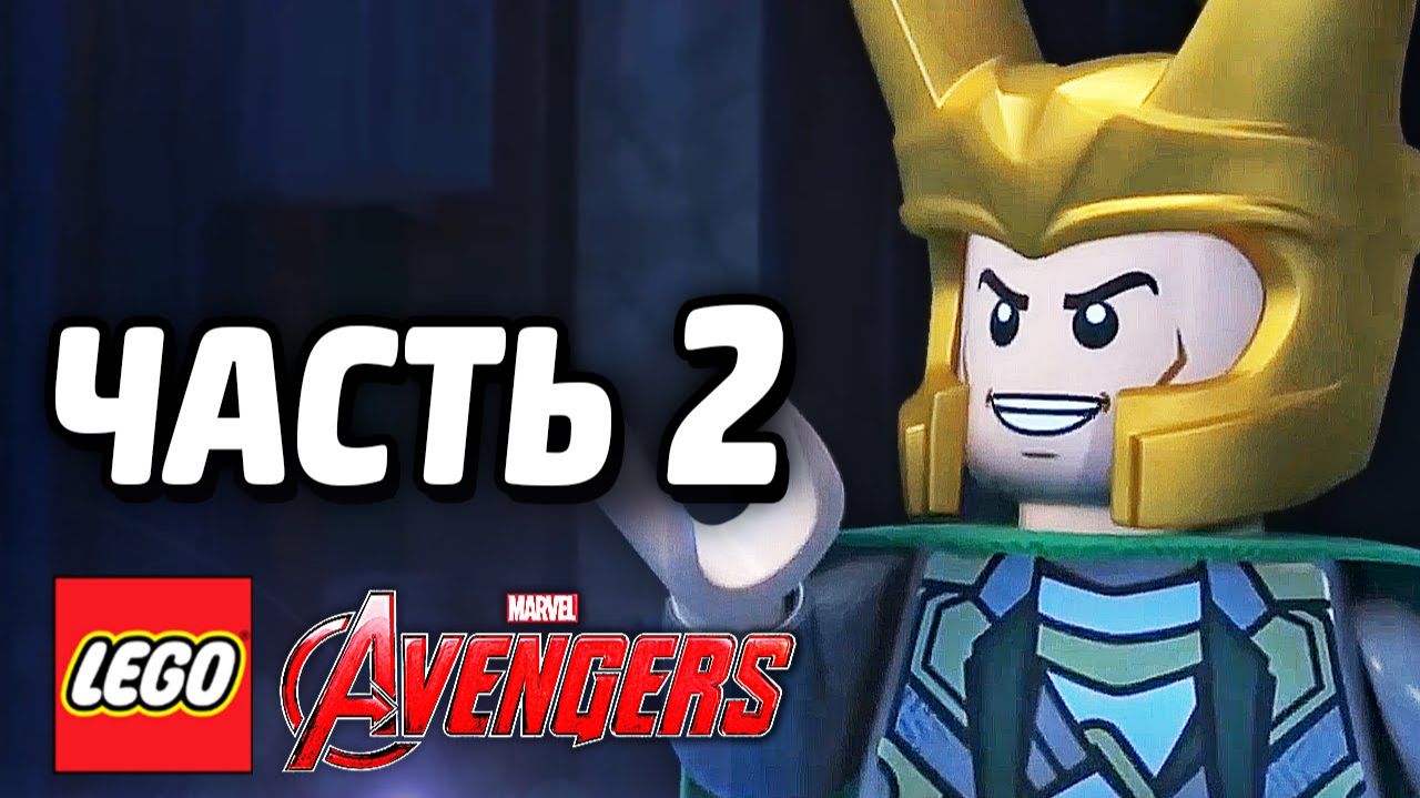 LEGO Marvel's Avengers Прохождение - Часть 2 -Явление Локи (без комментариев) смотреть онлайн
