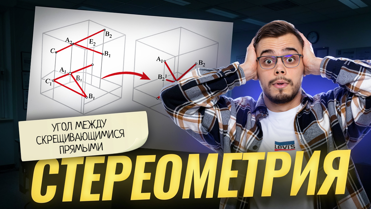 СТЕРЕОМЕТРИЯ: угол между скрещивающимися прямыми | Математика профиль ЕГЭ | Умскул смотреть онлайн