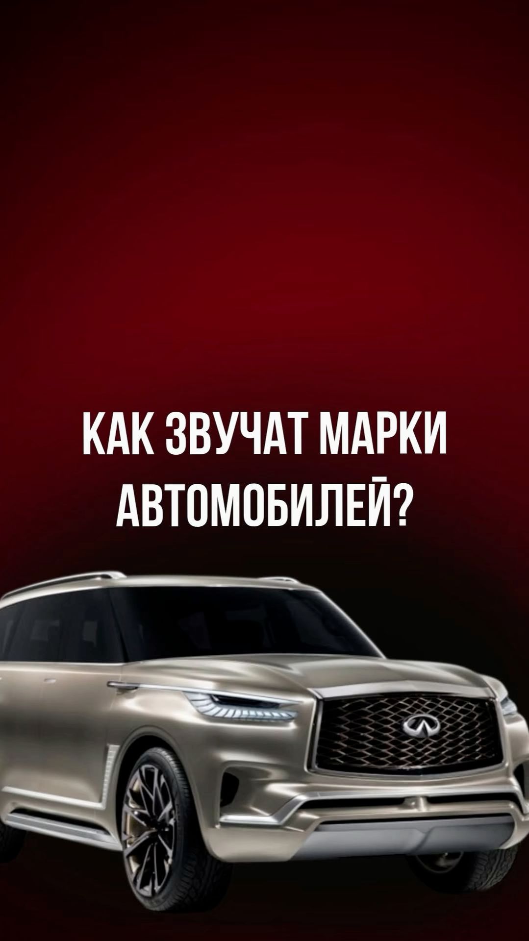 Как звучат марки автомобилей смотреть онлайн
