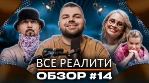 Обзор на реалити-шоу "Выжить в Стамбуле"