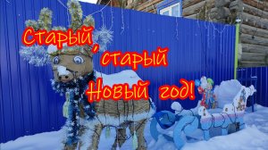Старый, старый Новый год!