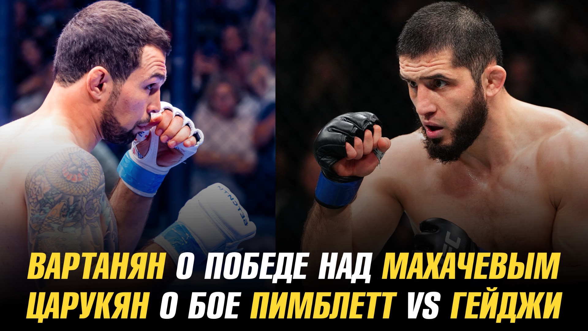 Эдуард Вартанян о победе над Исламом Махачевым / Арман Царукян о бое Пимблетт vs Гейджи смотреть онлайн