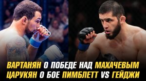 Эдуард Вартанян о победе над Исламом Махачевым / Арман Царукян о бое Пимблетт vs Гейджи