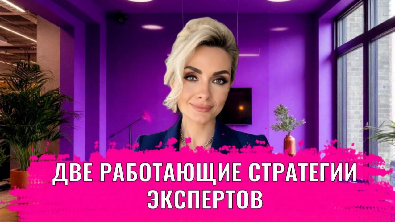 Две работающие стратегии для экспертов: как набрать клиентов смотреть онлайн