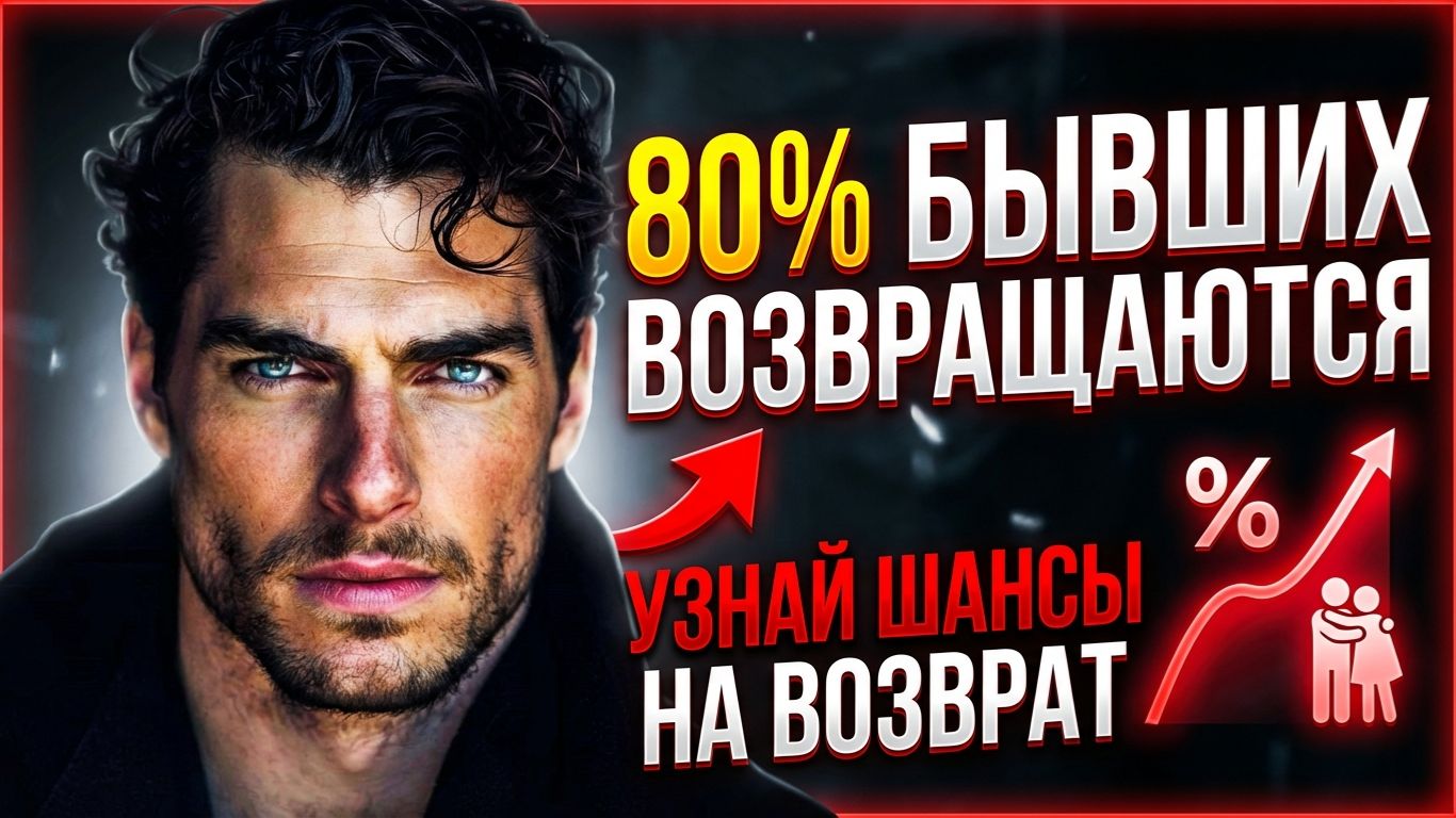 ВЕРОЯТНОСТЬ ВОЗВРАТА БЫВШЕГО - 80% В ЭТОМ СЛУЧАЕ! смотреть онлайн