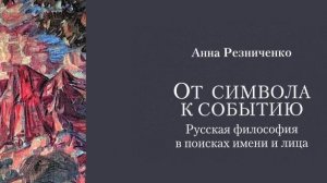 Презентация книги А.И. Резниченко "От символа к событию: русская философия в поисках имени и лица"