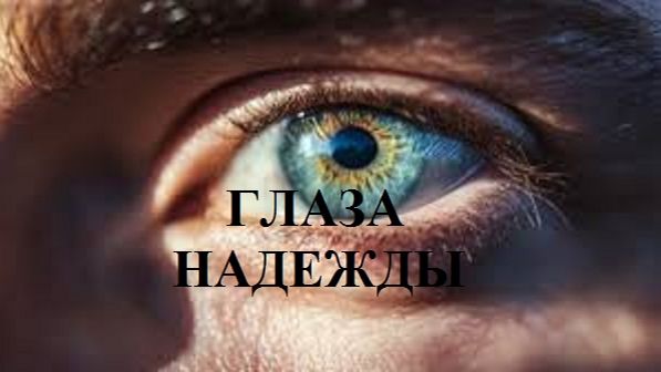 ГЛАЗА НАДЕЖДЫ видео (из серии "СТИХИ")