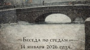 Беседа по средам 14 января 2026 года