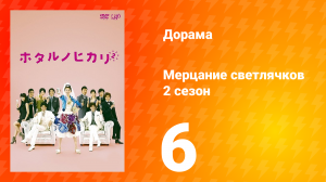 Мерцание светлячков 2 сезон 6 серия