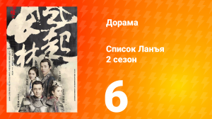 Список Ланъя 2 сезон 6 серия