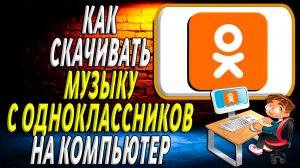 Как скачивать музыку с одноклассников на компьютер