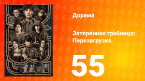 Затерянная гробница: Перезагрузка 55 серия