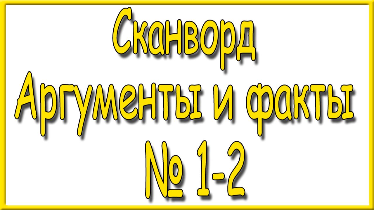 Ответы на сканворд АиФ номер 1-2 за 2026 год. смотреть онлайн