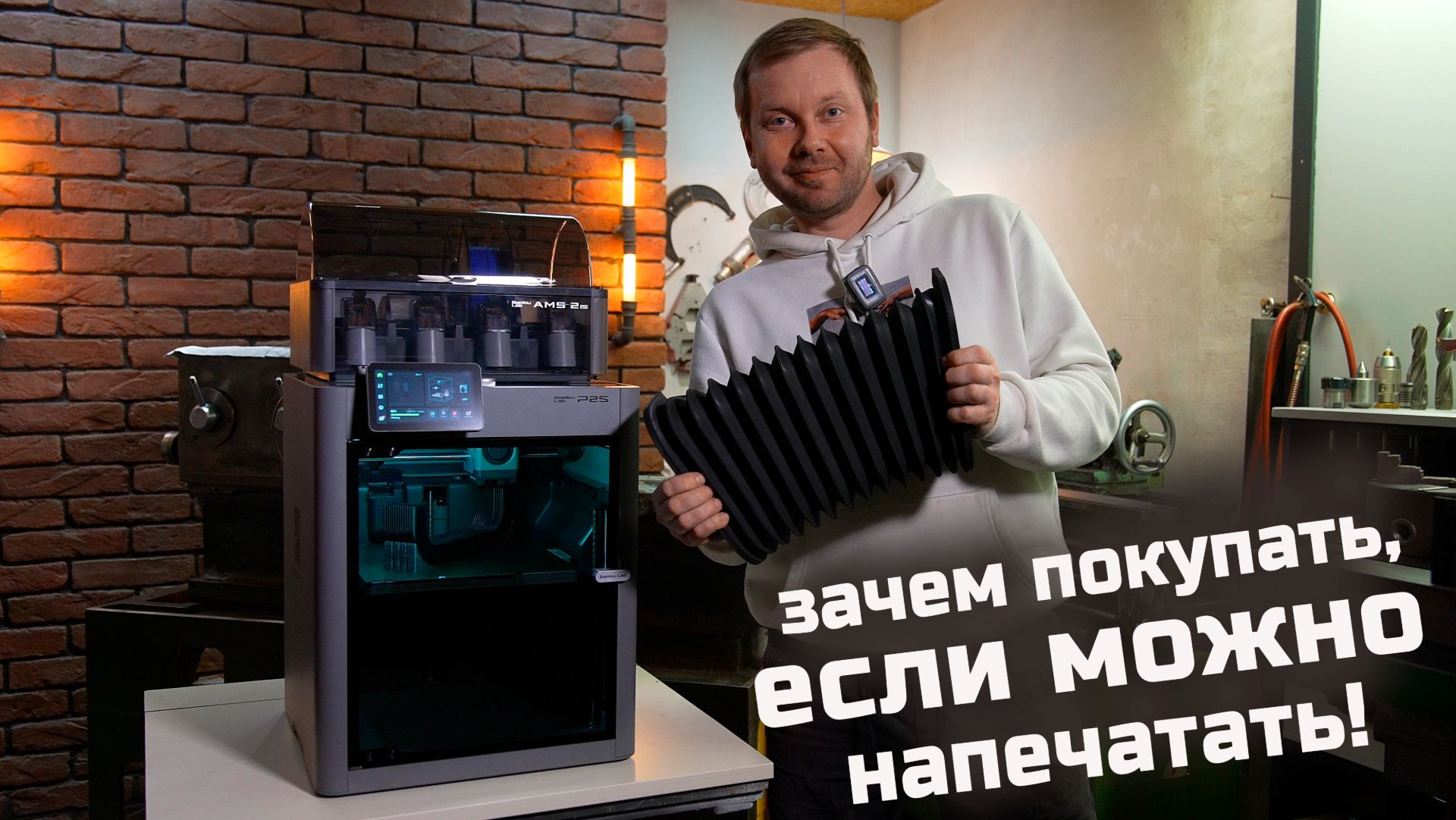 Гофрозащита на Bambulab P2S. Зачем покупать, если можно напечатать? смотреть онлайн