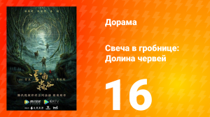 Свеча в гробнице: Долина червей 1 сезон 16 серия
