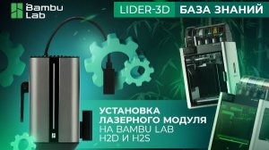 Инструкция по установке модулей лазера и резака на Bambu Lab H2D и H2S
