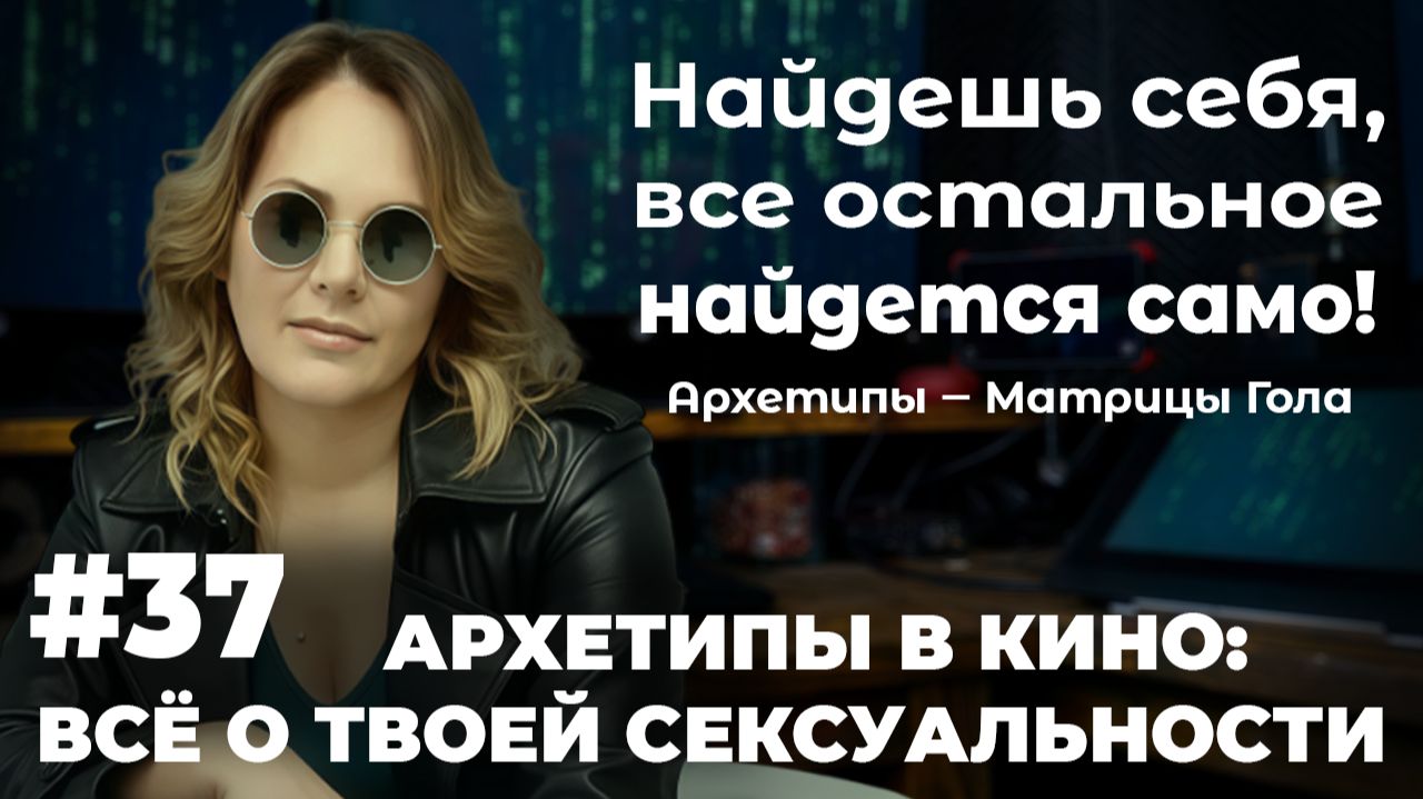 🔥 ПРОДОЛЖЕНИЕ: Сексуальность по архетипам — разбор на героях фильмов!